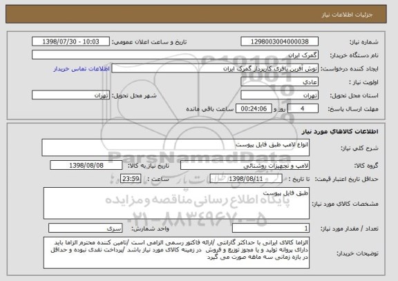 استعلام انواع لامپ طبق فایل پیوست 