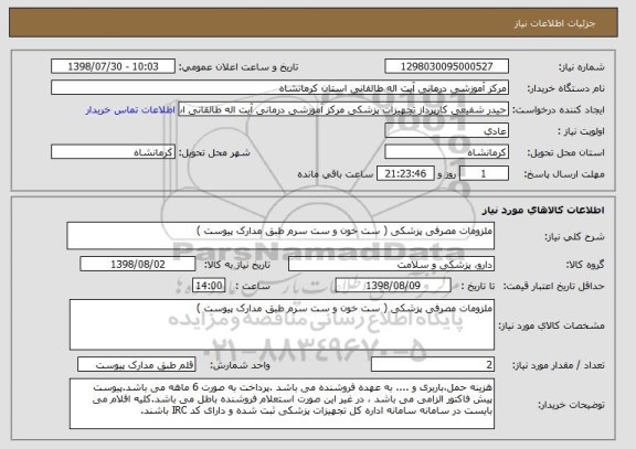 استعلام ملزومات مصرفی پزشکی ( ست خون و ست سرم طبق مدارک پیوست ) 