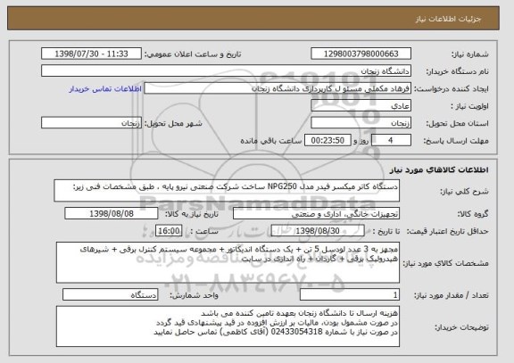 استعلام دستگاه کاتر میکسر فیدر مدل NPG250 ساخت شرکت صنعتی نیرو پایه ، طبق مشخصات فنی زیر: