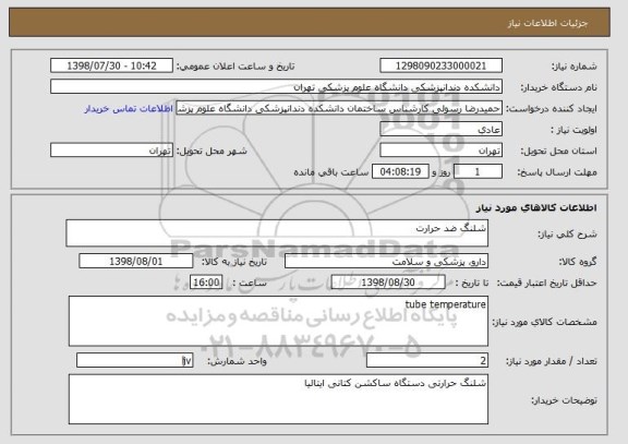 استعلام شلنگ ضد حرارت 