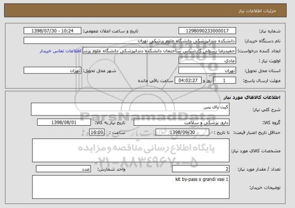 استعلام کیت بای پس