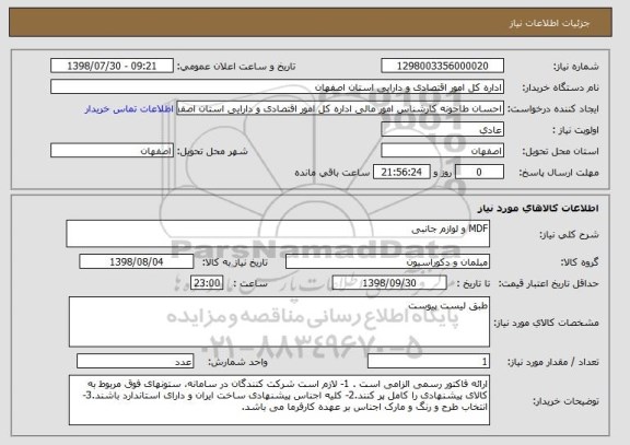 استعلام MDF و لوازم جانبی 