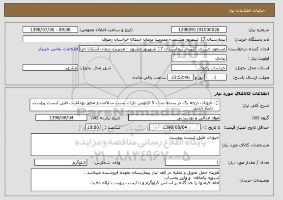 استعلام حبوبات درجه یک در بسته بندی 5 کیلویی دارای سیب سلامت و مجوز بهداشت طبق لیست پیوست تاریخ جدید
ایرانی درجه یک فقط عدس کانادایی 
