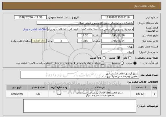 استعلام شارژ کپسول های اتشنشانی
تمامی توضیحات در مدارک پیوست