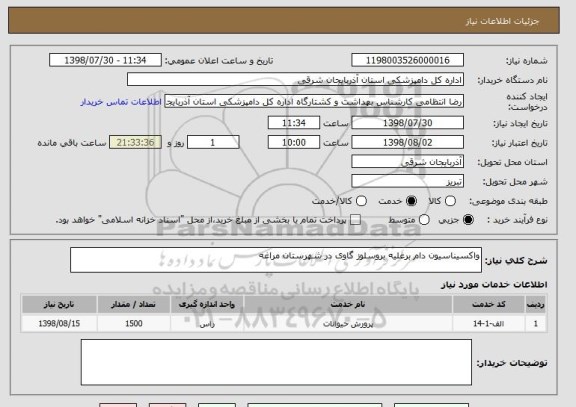 استعلام واکسیناسیون دام برعلیه بروسلوز گاوی در شهرستان مراغه