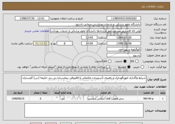 استعلام شرایط واگذاری امورنگهداری و راهبری تأسیسات مکانیکی و الکتریکی بیمارستان بی بی حکیمه (س) گچساران 