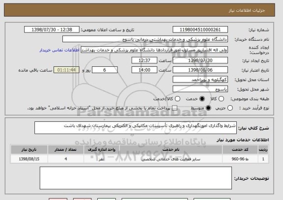 استعلام شرایط واگذاری امورنگهداری و راهبری تأسیسات مکانیکی و الکتریکی بیمارستان شهدای باشت 