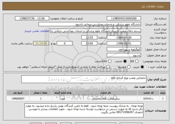 استعلام جابجایی ونصب وراه اندازی ups