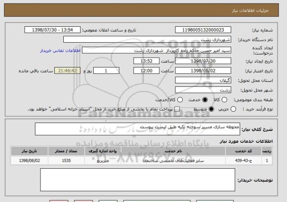 استعلام محوطه سازی مسیر سوخته تکیه طبق لیست پیوست