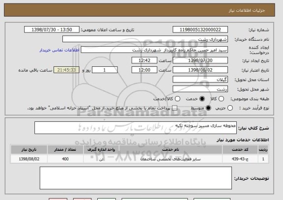 استعلام محوطه سازی مسیر سوخته تکیه 