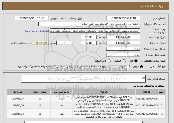 استعلام رم