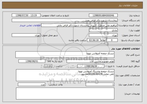 استعلام دیسک صفحه آمبولانس تویوتا