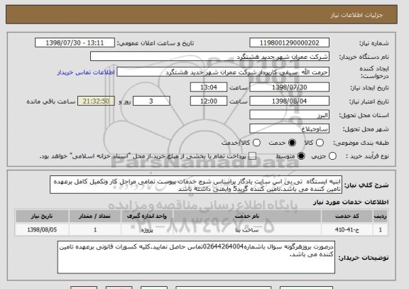 استعلام ابنیه ایستگاه  تی بی اس سایت یادگار براساس شرح خدمات پیوست تمامی مراحل کار وتکمیل کامل برعهده تامین کننده می باشد.تامین کننده گرید5 وایمنی داشته باشد