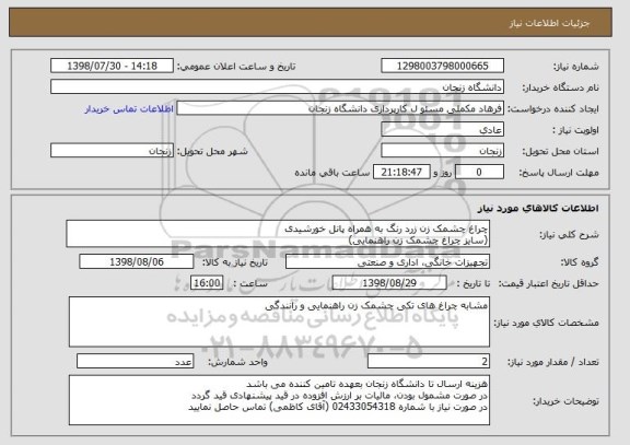 استعلام چراغ چشمک زن زرد رنگ به همراه پانل خورشیدی
(سایز چراغ چشمک زن راهنمایی)