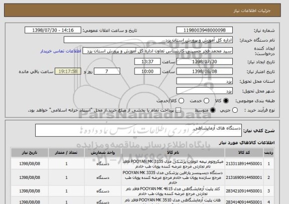 استعلام دستگاه های آزمایشاهی