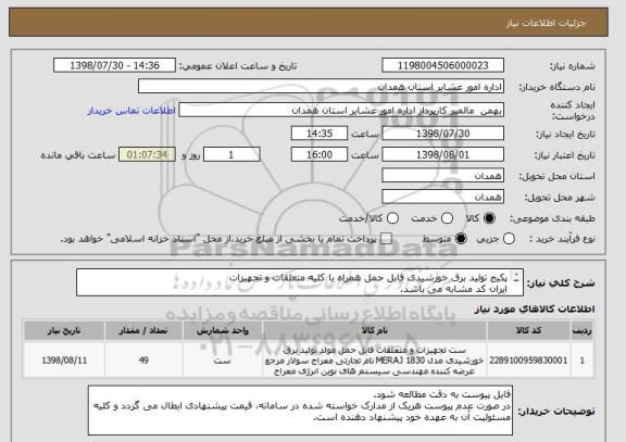 استعلام پکیج تولید برق خورشیدی قابل حمل همراه با کلیه متعلقات و تجهیزات
ایران کد مشابه می باشد.
کالای مورد نظر مطابق توضیحات فایل پیوستی می باشد.