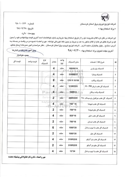 استعلام ، استعلام لاستیک ... 