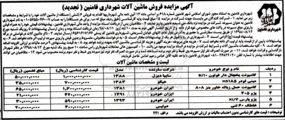 تجدید مزایده، تجدید مزایده فروش ماشین آلات 