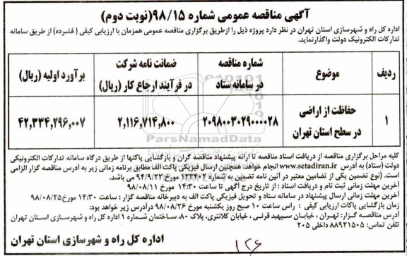 مناقصه، مناقصه حفاظت از اراضی در سطح استان - نوبت دوم