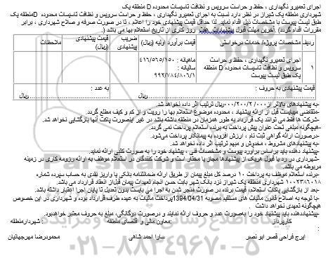 استعلام بها, استعلام بهاء اجرای تعمیرو نگهداری ، حفظ و حراست سرویس و نظافت ... محدوده D