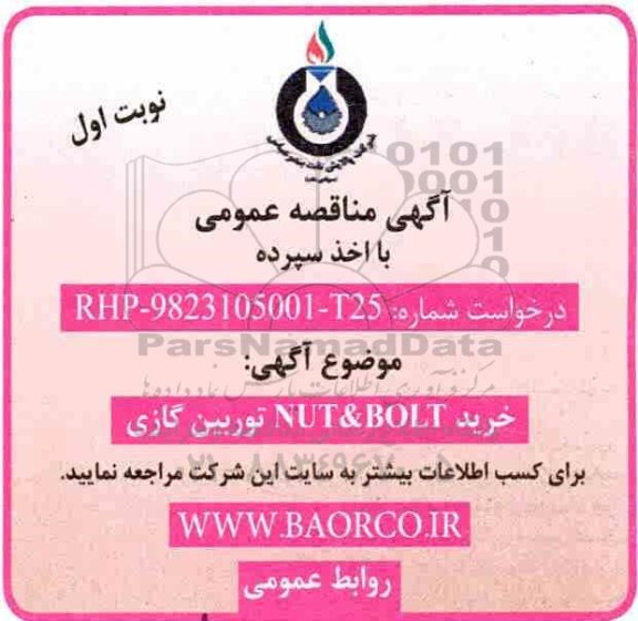 آگهی مناقصه عمومی با اخذ سپرده,مناقصه خرید NUT&BOLT توربین گازی 