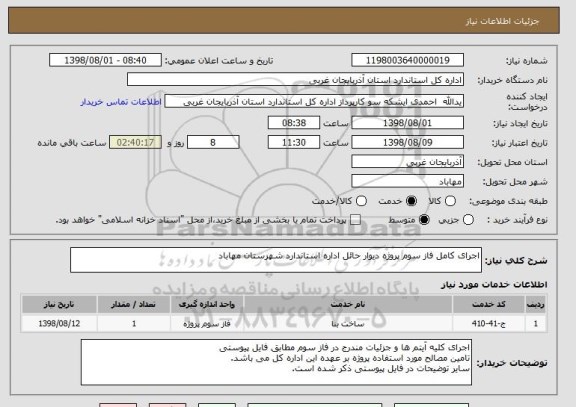 استعلام اجرای کامل فاز سوم پروژه دیوار حائل اداره استاندارد شهرستان مهاباد