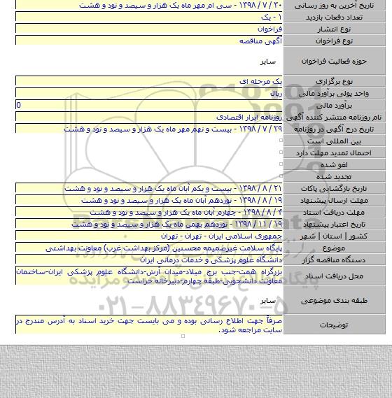 پایگاه سلامت غیرضمیمه محسنین (مرکز بهداشت غرب) معاونت بهداشتی