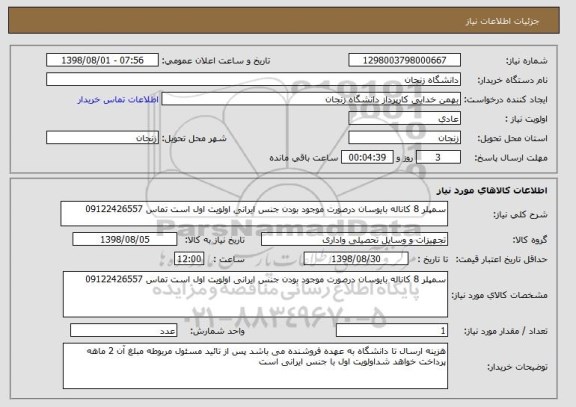 استعلام سمپلر 8 کاناله بایوسان درصورت موجود بودن جنس ایرانی اولویت اول است تماس 09122426557