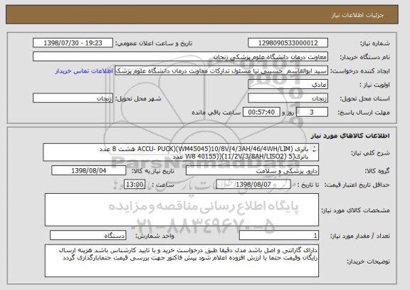 استعلام باتری (ACCU- PUCK)(WM45045)10/8V/4/3AH/46/4WH/LIM هشت 8 عدد
باتری(W8 40155))(11/2V/3/8AH/LISO2) 5 عدد 
چس پد AED وایمن 50عدد