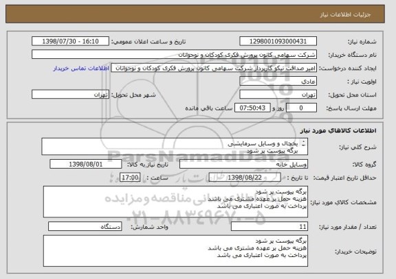 استعلام یخچال و وسایل سرمایشی
برگه پیوست پر شود
هزینه حمل بر عهده مشتری می باشد
پرداخت به صورت اعتباری می باشد