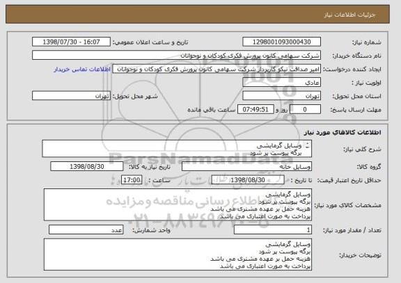 استعلام وسایل گرمایشی 
برگه پیوست پر شود
هزینه حمل بر عهده مشتری می باشد
پرداخت به صورت اعتباری می باشد