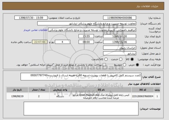 استعلام 2عدد سیستم کامل کامپیوتر با قطعات پیوست-تسویه 60رزه-هزینه ارسال با فروشنده-09307797740