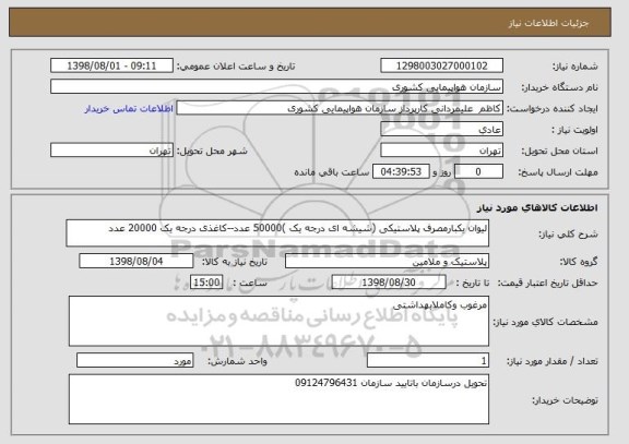 استعلام لیوان یکبارمصرف پلاستیکی (شیشه ای درجه یک )50000 عدد--کاغذی درجه یک 20000 عدد