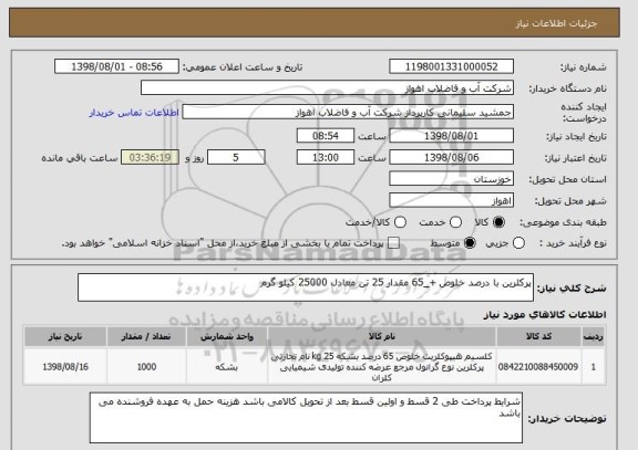 استعلام پرکلرین با درصد خلوص +_65 مقدار 25 تن معادل 25000 کیلو گرم