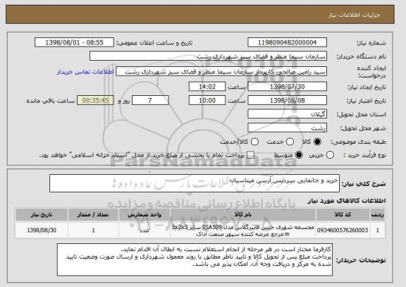 استعلام خرید و جانمایی سردیس آرسن میناسیان 
