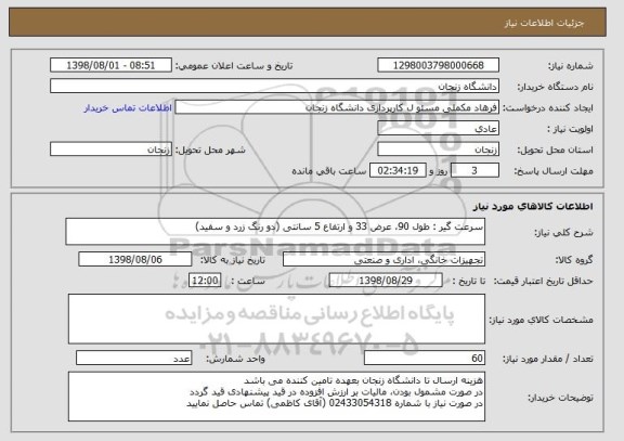 استعلام سرعت گیر : طول 90، عرض 33 و ارتفاع 5 سانتی (دو رنگ زرد و سفید)