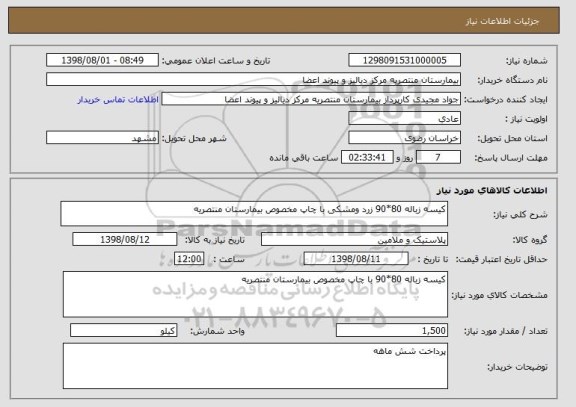 استعلام کیسه زباله 80*90 زرد ومشکی با چاپ مخصوص بیمارستان منتصریه