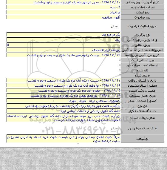 پایگاه سلامت غیرضمیمه رازی (مرکز بهداشت غرب) معاونت بهداشتی