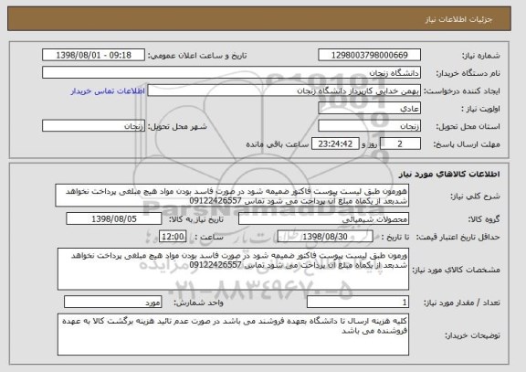 استعلام هورمون طبق لیست پیوست فاکتور ضمیمه شود در صورت فاسد بودن مواد هیچ مبلغی پرداخت نخواهد شدبعد از یکماه مبلغ آن پرداخت می شود تماس 09122426557