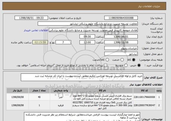 استعلام خرید کابل و لوله فلکسیبل توسعه اورژانس حکیم مطابق لیست پیوست با ایران کد مشابه ثبت شد