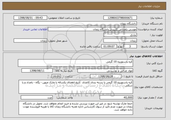 استعلام کره پاستوریزه 10 گرمی