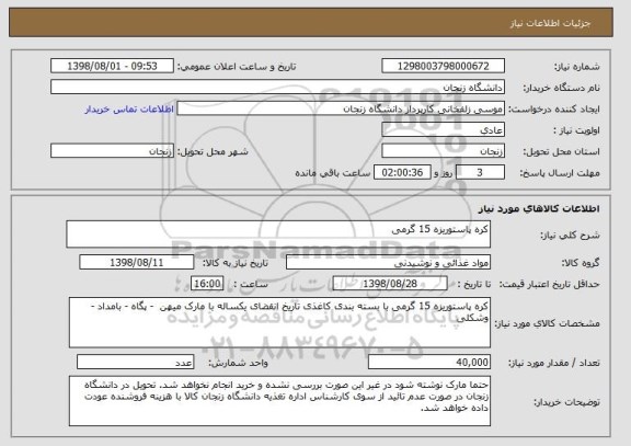 استعلام کره پاستوریزه 15 گرمی