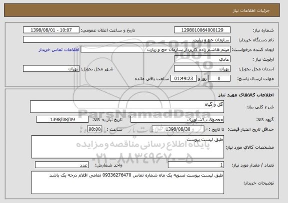 استعلام گل و گیاه