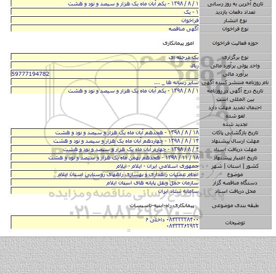 انجام عملیات راهداری و بهسازی راههای روستایی استان ایلام