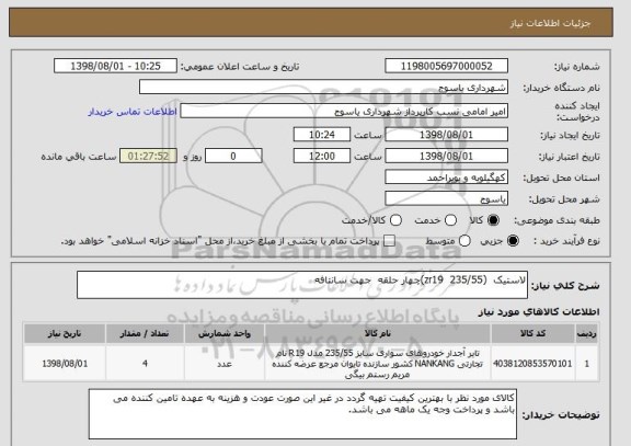 استعلام لاستیک  (zr19  235/55)چهار حلقه  جهت سانتافه