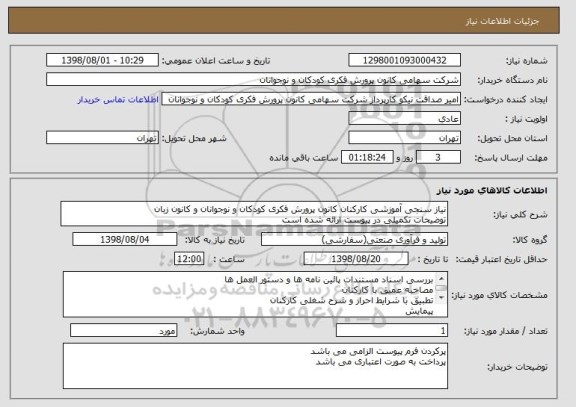 استعلام نیاز سنجی آموزشی کارکنان کانون پرورش فکری کودکان و نوجوانان و کانون زبان
توضیحات تکمیلی در پیوست ارائه شده است