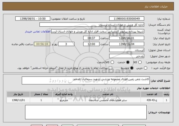 استعلام کاشت چمن زمین فوتبال مجموعه ورزشی شهید سرمالیان پلدختر