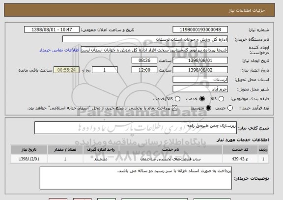 استعلام زیرسازی چمن طبیعی زاغه