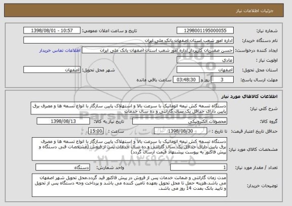 استعلام دستگاه تسمه کش نیمه اتوماتیک با سرعت بالا و استهلاک پایین سازگار با انواع تسمه ها و مصرف برق پایین دارای حداقل یک سال گارانتی و ده سال خدمات 