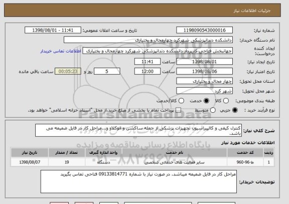 استعلام کنترل کیفی و کالیبراسیون تجهیزات پزشکی از جمله ساکشن و اتوکلاو و...مراحل کار در فایل ضمیمه می باشد.